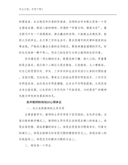 最新美术教师转岗培训心得体会例文28篇合辑.docx