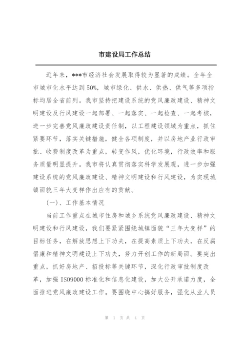 市建设局工作总结.docx