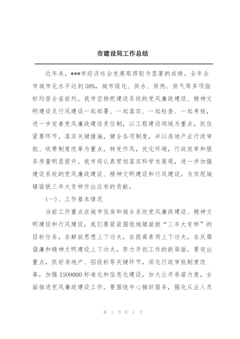 市建设局工作总结.docx