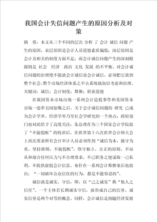 我国会计失信问题产生的原因分析及对策