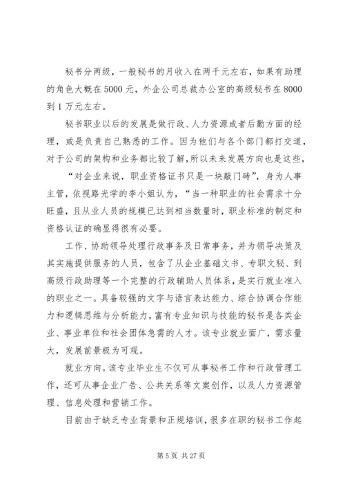 文秘专业职业规划书_1.docx