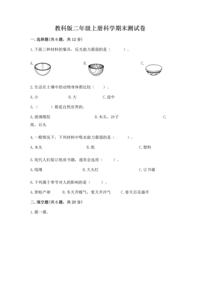 教科版二年级上册科学期末测试卷精品（含答案）.docx