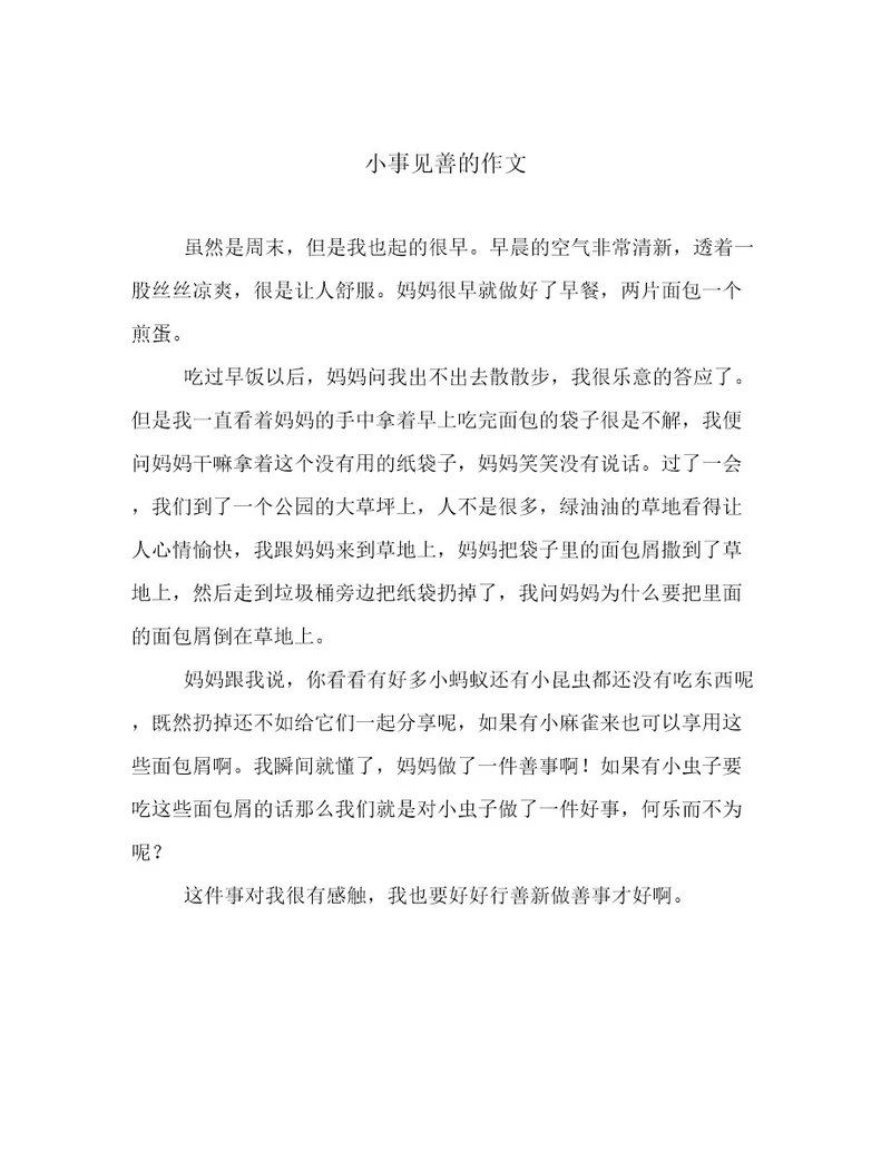 小事见善的作文
