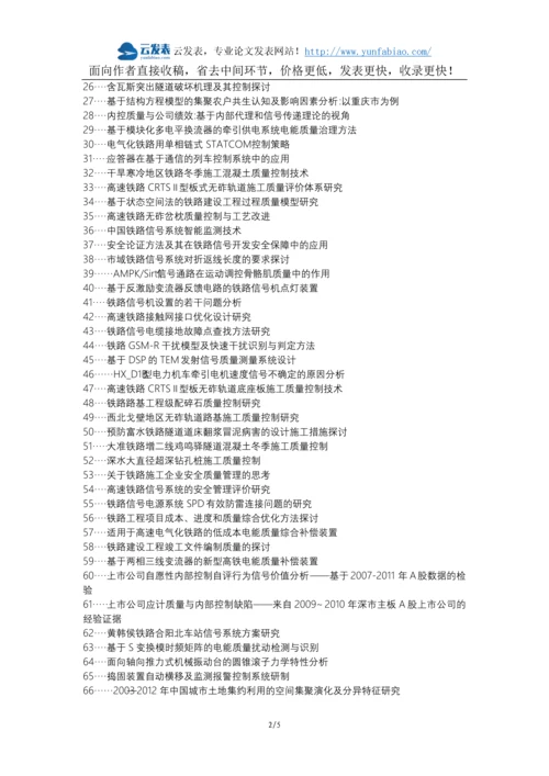 沅陵县代理发表职称论文发表-铁路信号工程施工质量控制论文选题题目.docx