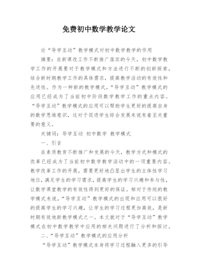 免费初中数学教学论文.docx