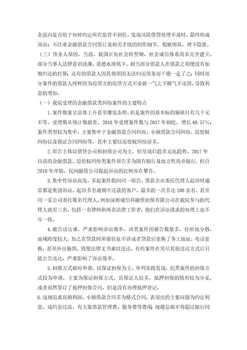 关于金融借款类合同纠纷案件审理情况的调研报告