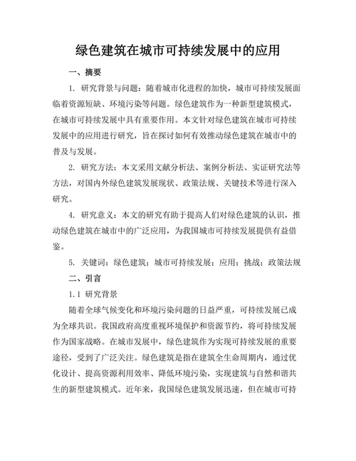 绿色建筑在城市可持续发展中的应用