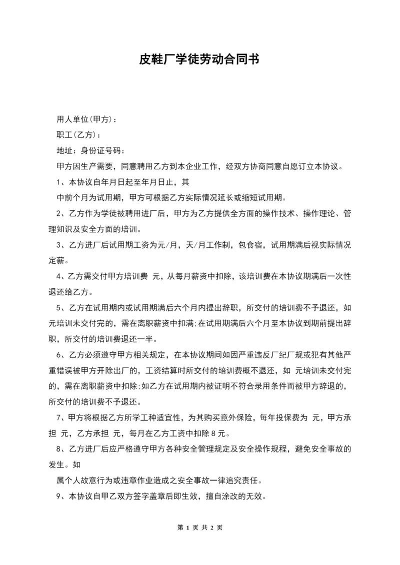 皮鞋厂学徒劳动合同书.docx