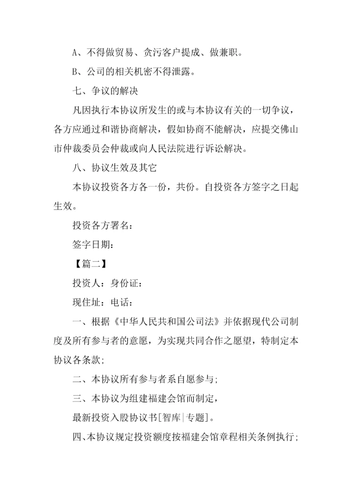 投资入股协议书三篇.docx