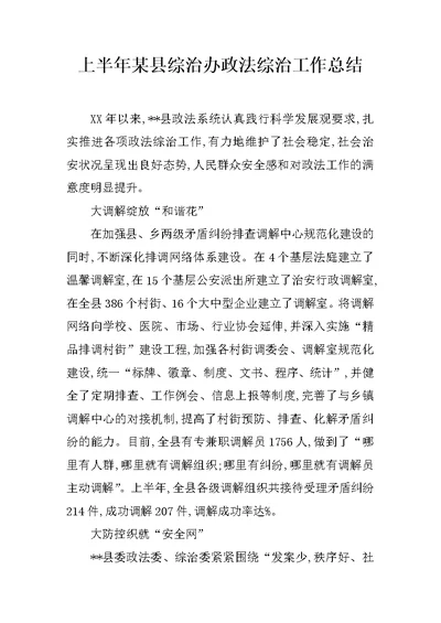 上半年某县综治办政法综治工作总结