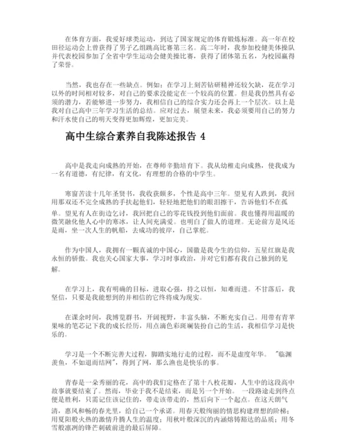 高中生综合素养自我陈述报告.docx