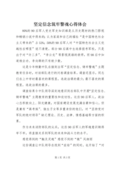 坚定信念筑牢警魂心得体会 (2).docx