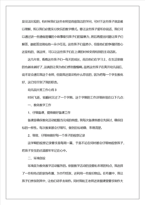 幼儿园大班工作心得范文10篇