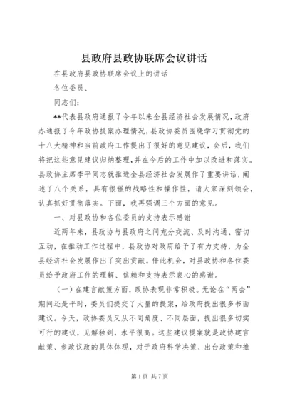 县政府县政协联席会议讲话.docx