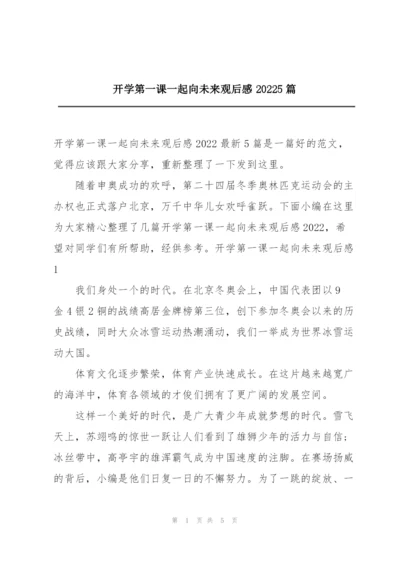 开学第一课一起向未来观后感20225篇.docx