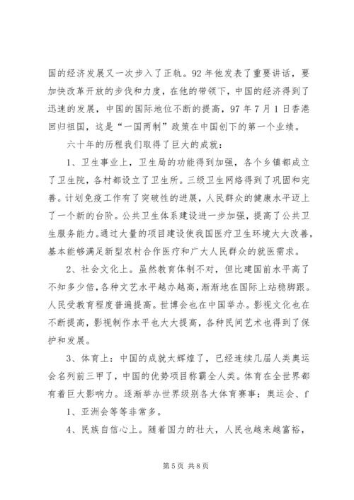 祖国六十华诞思想汇报 (3).docx