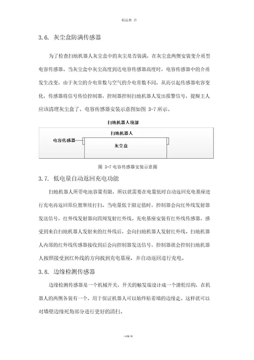扫地机器人传感器设计