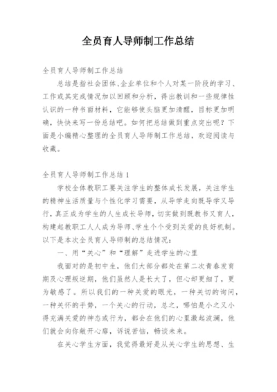 全员育人导师制工作总结_1.docx