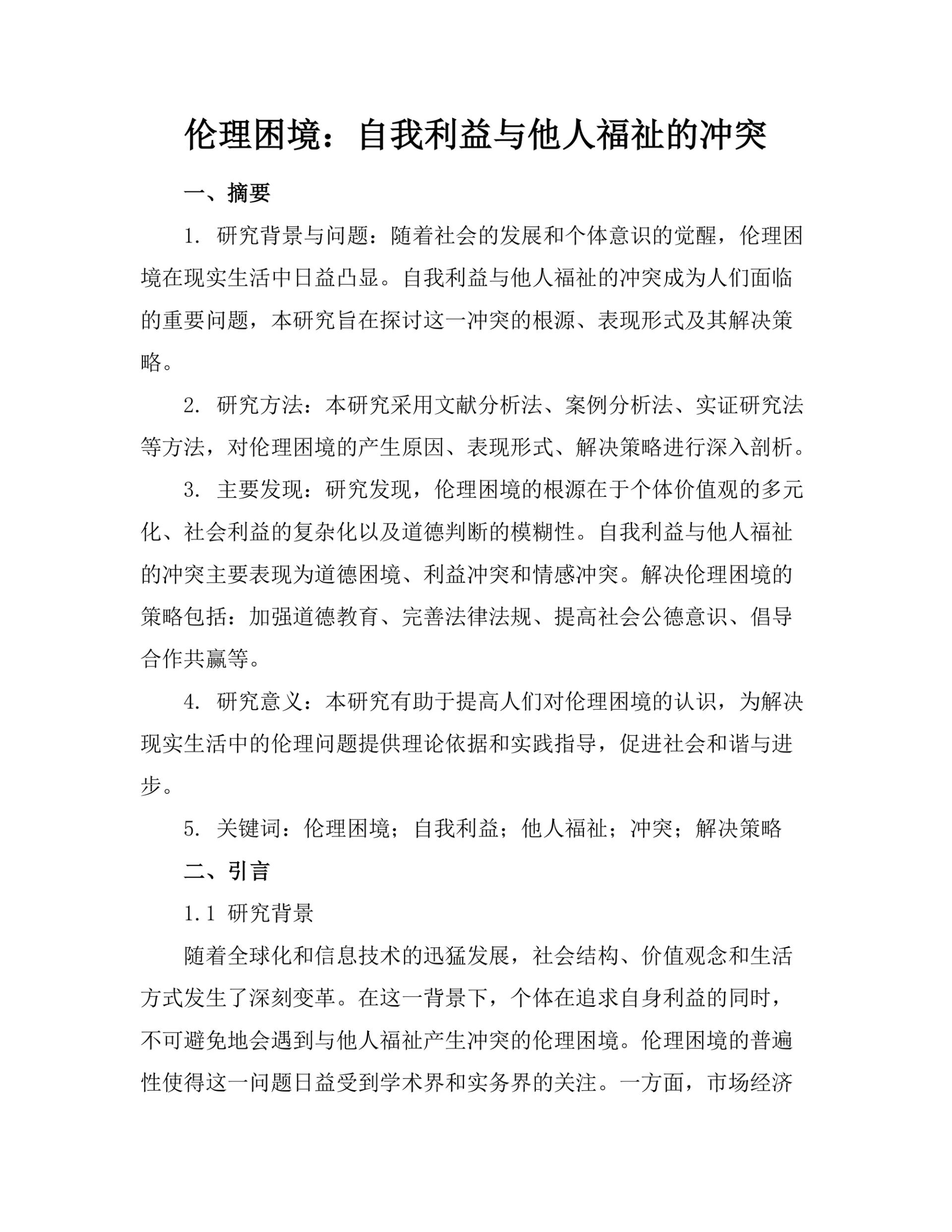 伦理困境：自我利益与他人福祉的冲突