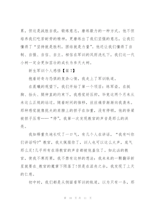 新生军训个人感悟范文7篇.docx