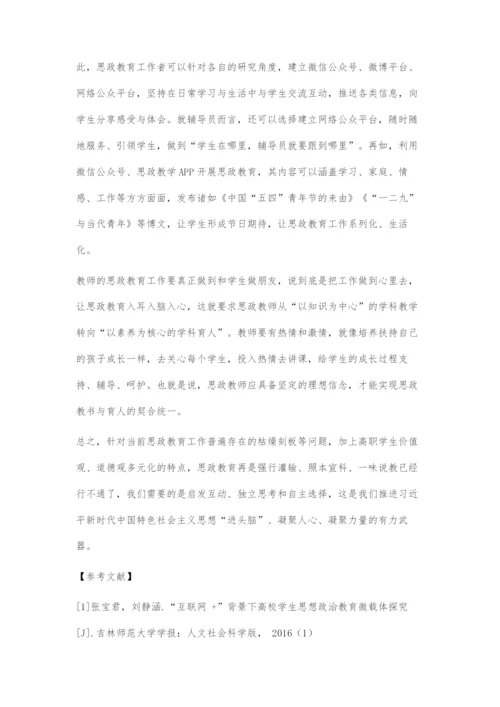 互联网+时代下高职学生思想政治教育工作创新探索.docx