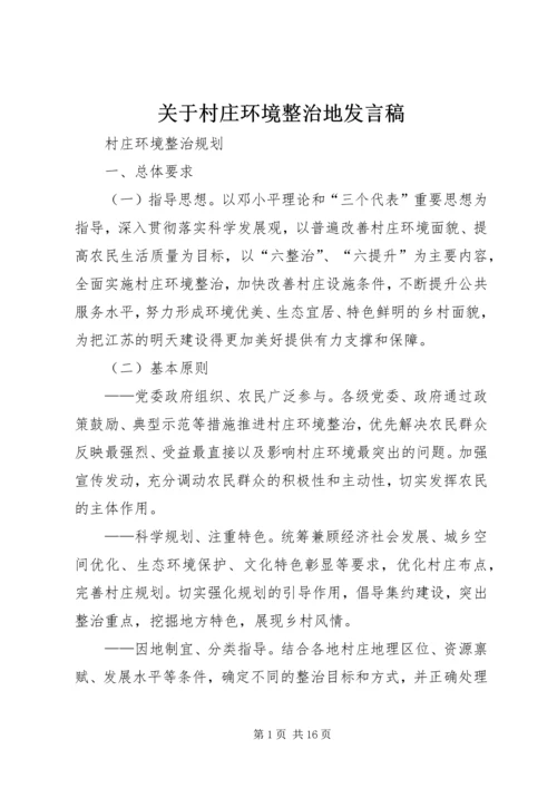 关于村庄环境整治地发言稿 (3).docx