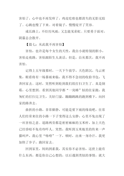 从此我不再害怕作文.docx