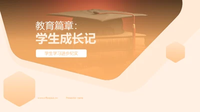 教育篇章：学生成长记