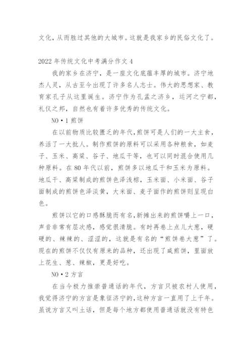 2022年传统文化中考满分作文.docx