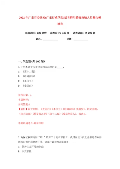 2022年广东省委党校广东行政学院招考聘用教研教辅人员预告练习训练卷第9卷