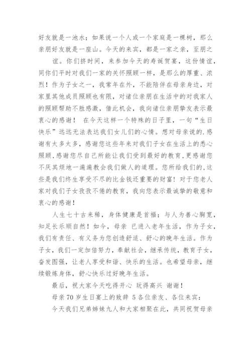 母亲70岁生日宴上的致辞.docx