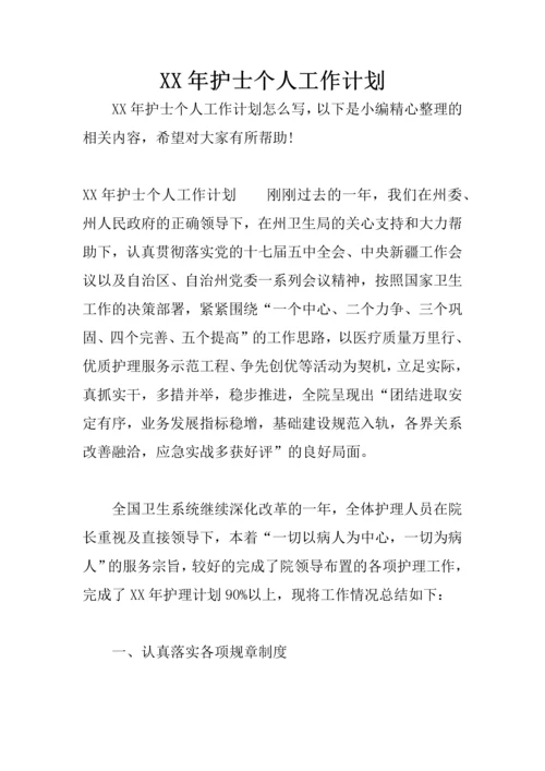 XX年护士个人工作计划.docx