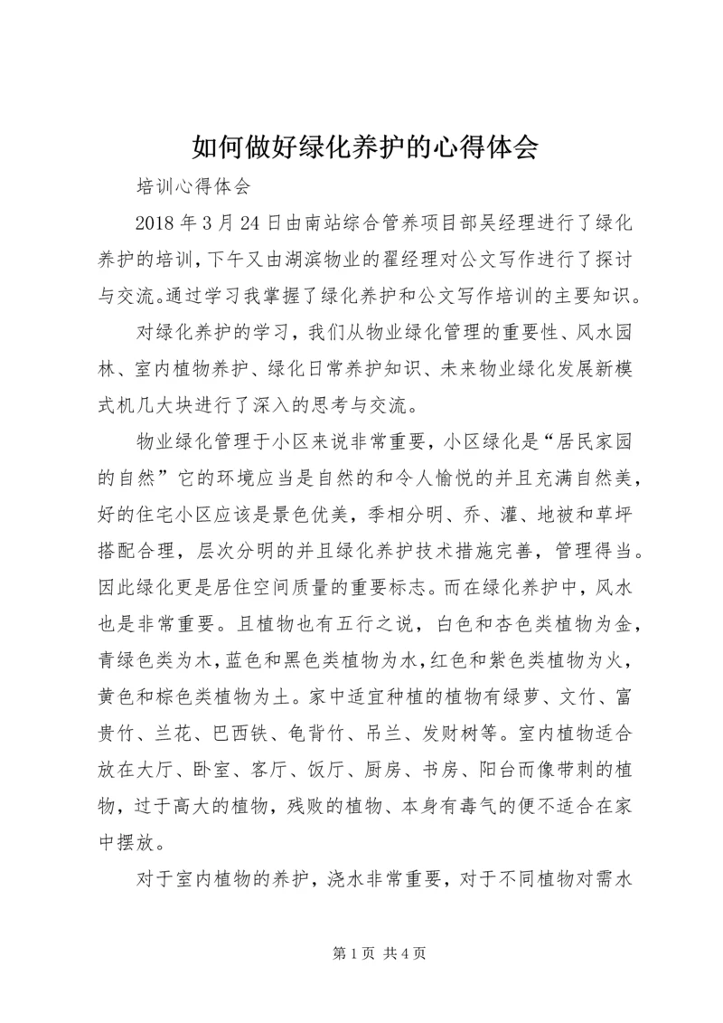 如何做好绿化养护的心得体会.docx