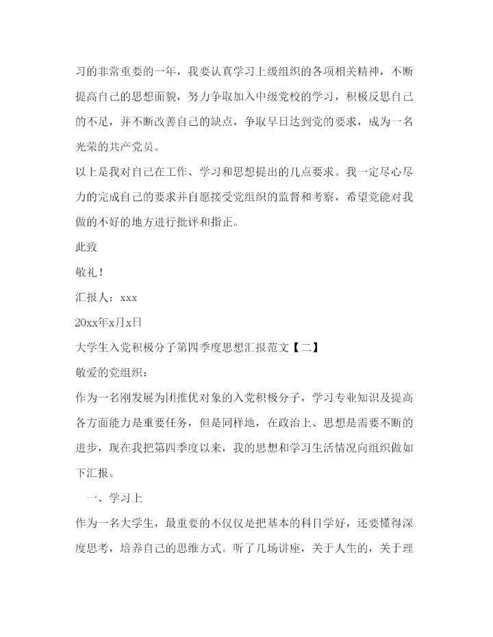 精编大学生入党积极分子第四季度思想汇报范文.docx