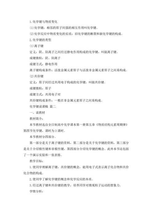 化学键说课稿(精选10篇).docx