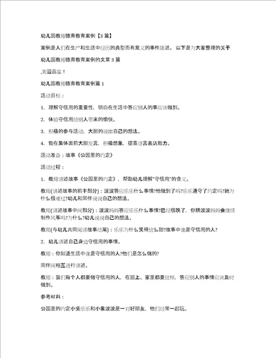 幼儿园教师德育教育案例3篇