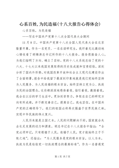 心系百姓,为民造福(十八大报告心得体会).docx