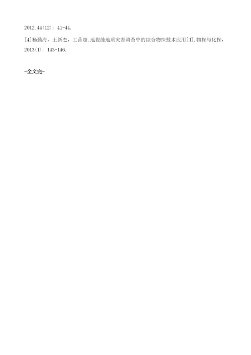 综合物探技术在矿山水文地质勘查中的应用1.docx
