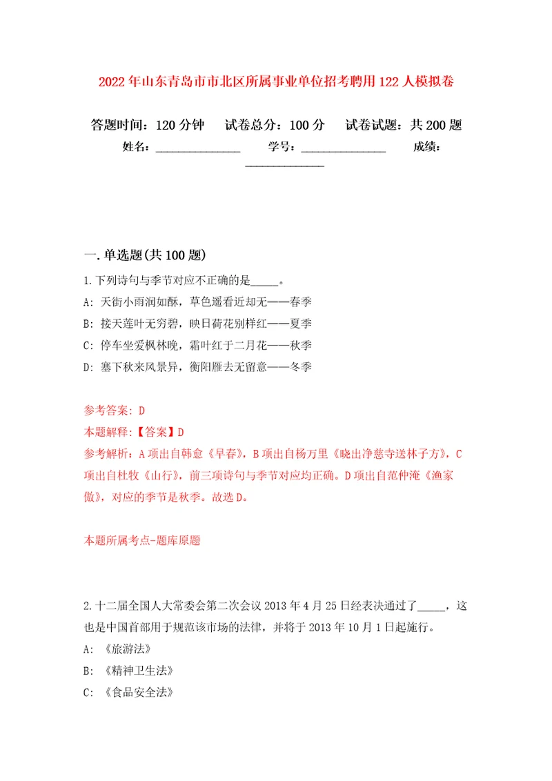 2022年山东青岛市市北区所属事业单位招考聘用122人强化训练卷第3版