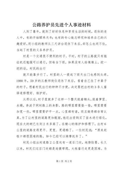 公路养护员先进个人事迹材料.docx