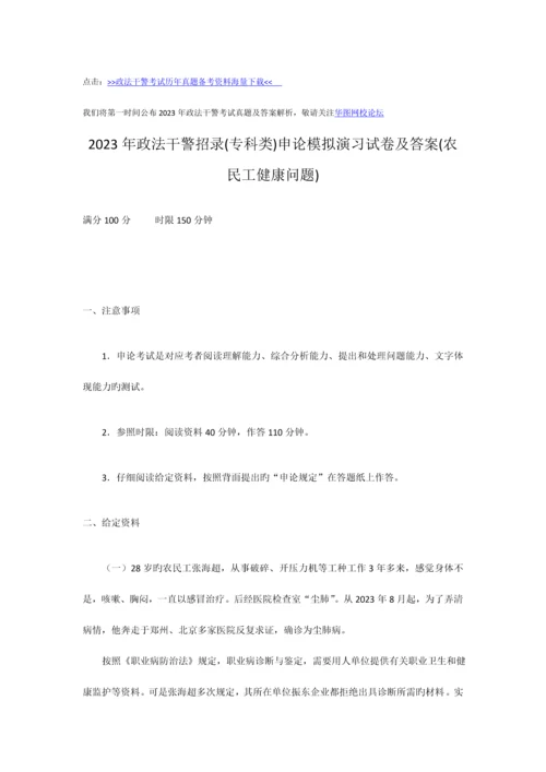 2023年政法干警考试专科类申论模拟演练试卷及答案农民工健康问题.docx