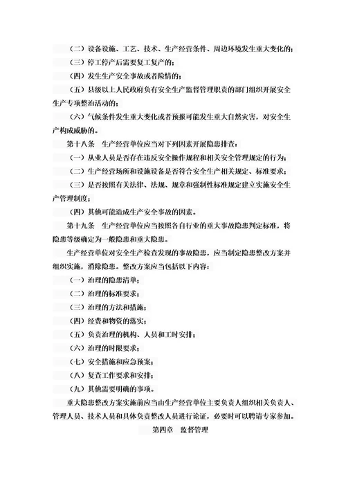 河北省安全生产风险管控与隐患治理规定00002