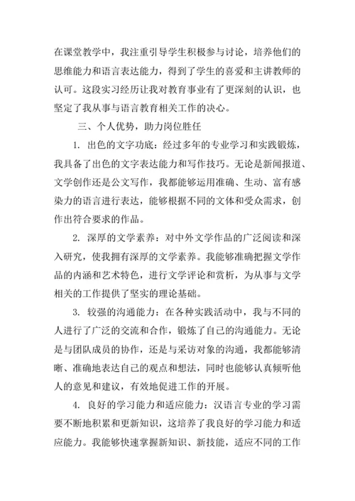 汉语言专业求职自荐信