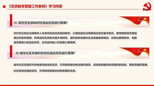 学习解读中国共产党党员教育管理工作条例PPT