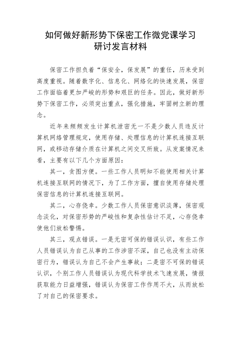 【研讨发言】如何做好新形势下保密工作微党课学习研讨发言.docx