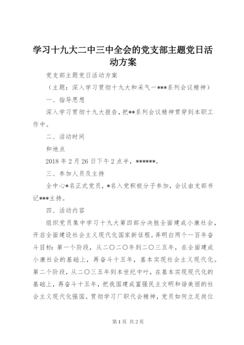 学习十九大二中三中全会的党支部主题党日活动方案.docx