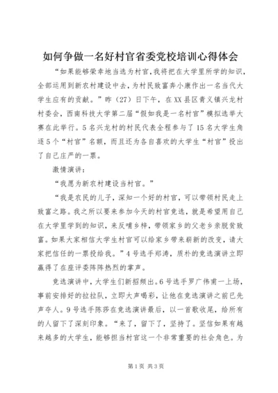 如何争做一名好村官省委党校培训心得体会_1.docx