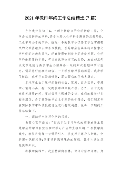 2021年教师年终工作总结精选(7篇).docx