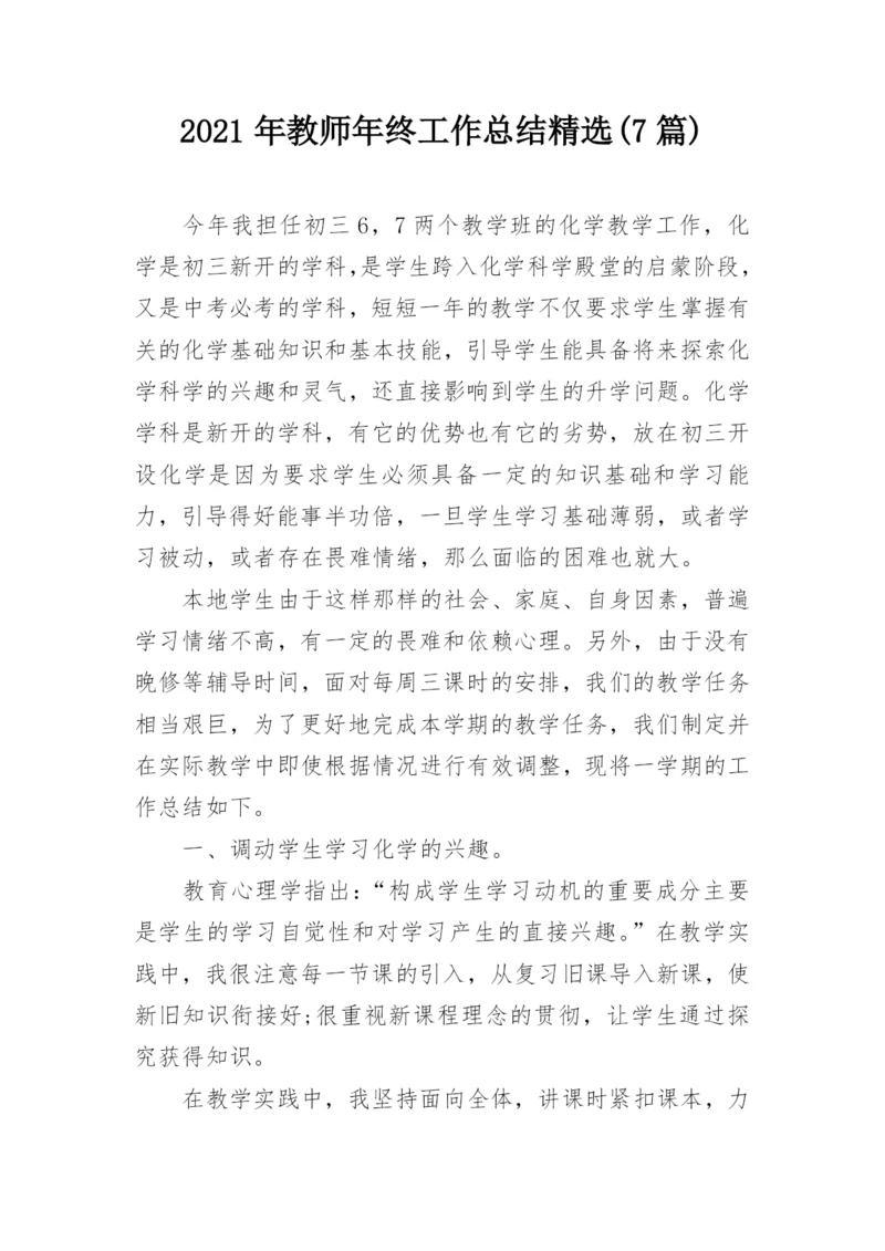 2021年教师年终工作总结精选(7篇).docx