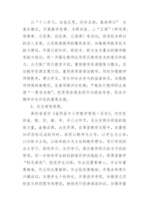 学校提升教学质量方案.docx